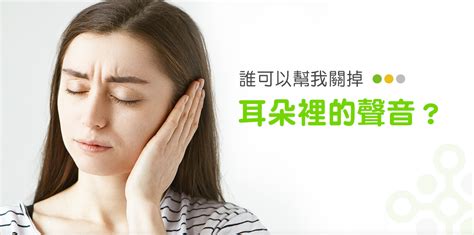 持續耳鳴怎麼辦|耳朵嗡嗡叫，持續耳鳴怎麼辦？一文看懂「耳鳴」的8原因、2大種。